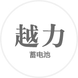 越力蓄电池