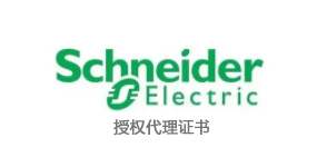 施耐德代理资质