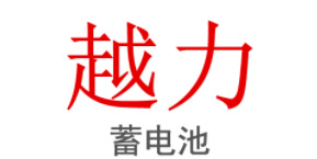 越力蓄电池