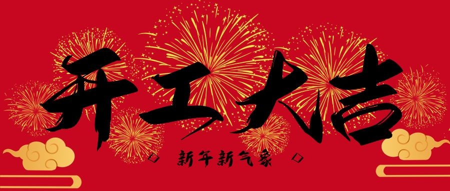 虎年开工大吉