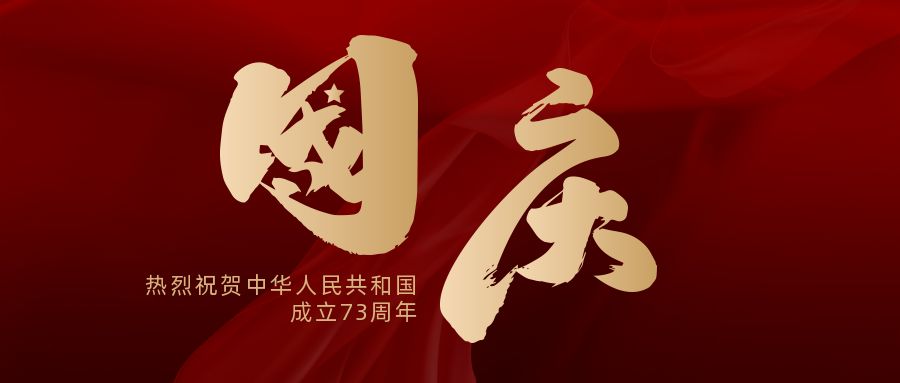 国庆快乐|喜迎祖国73周年华诞