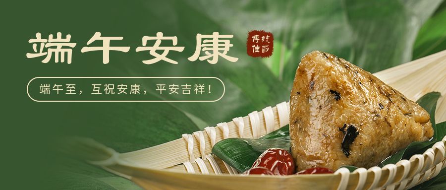 浓情端午 安康祺商