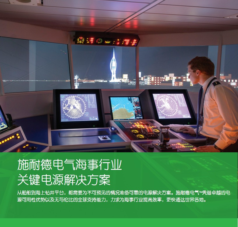 海事行业电力解决方案