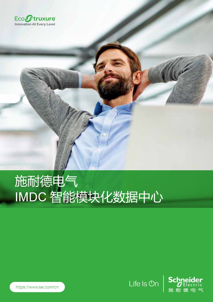 IMDC智能化模块数据中心 IMDC智能化模块数据中心