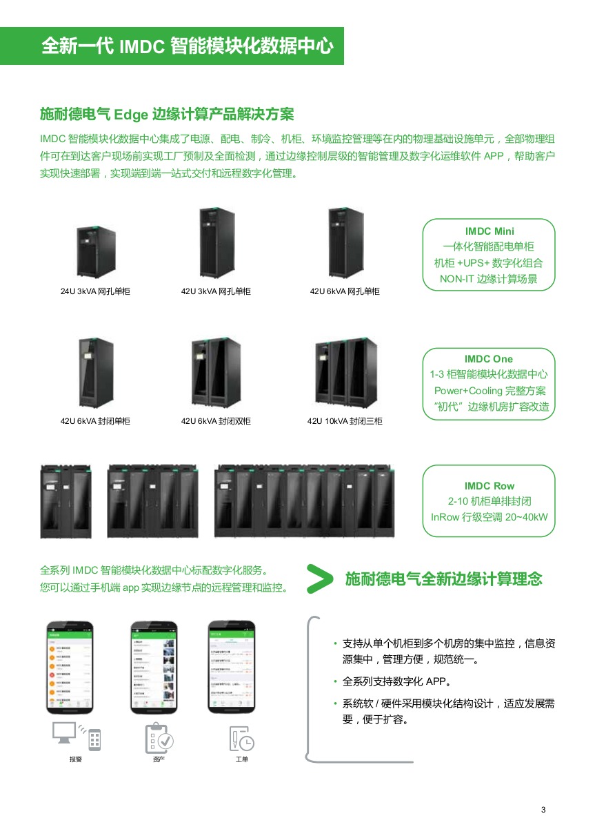 IMDC智能化模块数据中心 IMDC智能化模块数据中心