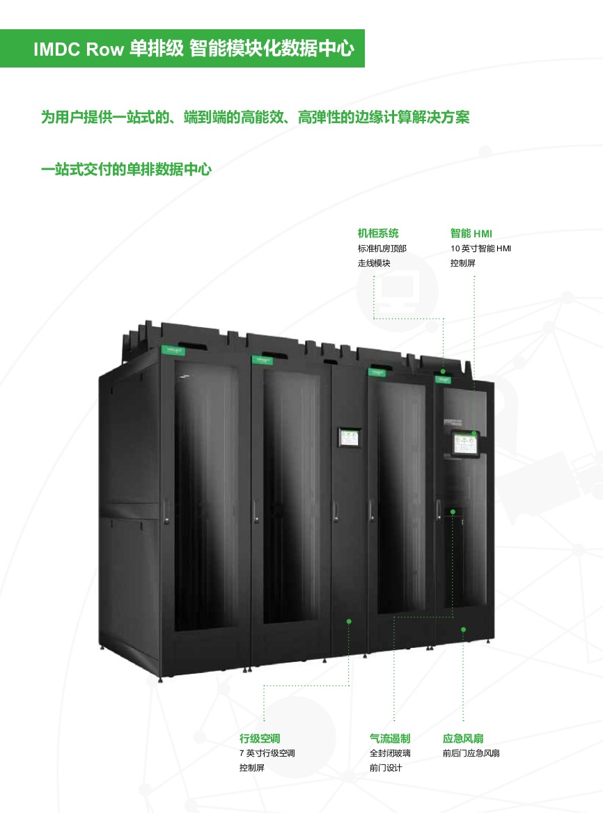 IMDC智能化模块数据中心 IMDC智能化模块数据中心