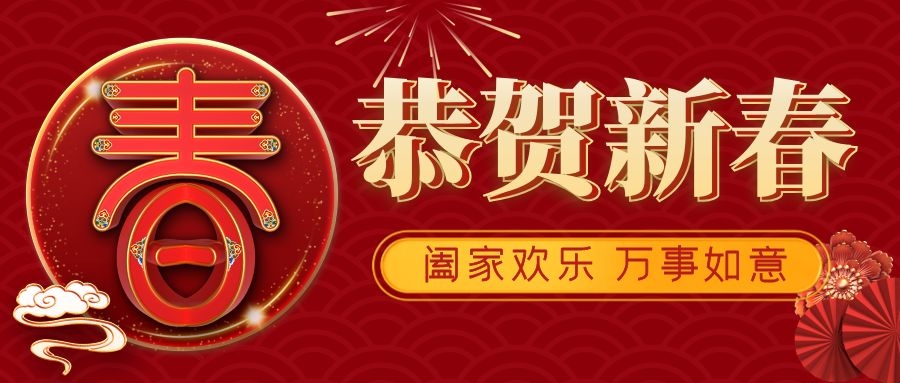 辞牛迎虎 恭贺新春