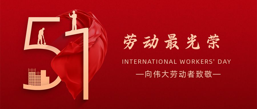 五一劳动节:致敬奋斗在人生路上闪光的你! 五一劳动节:致敬奋斗在人生路上闪光的你!