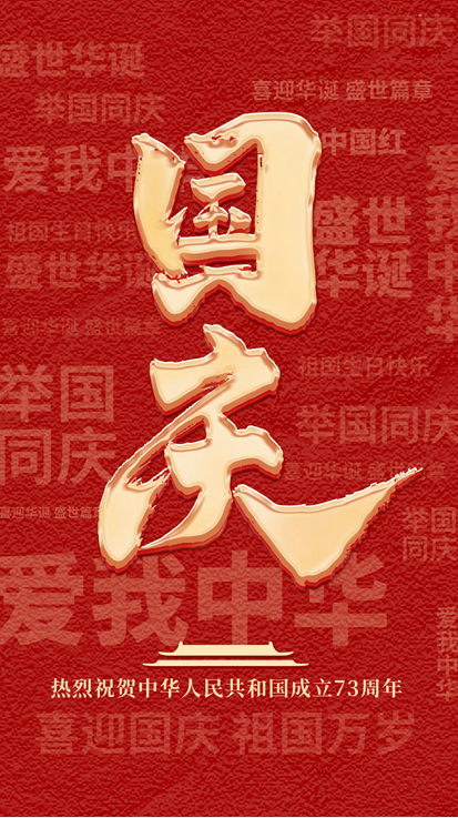国庆快乐|喜迎祖国73周年华诞